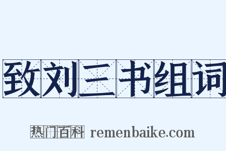 致刘三书组词是什么意思的图片